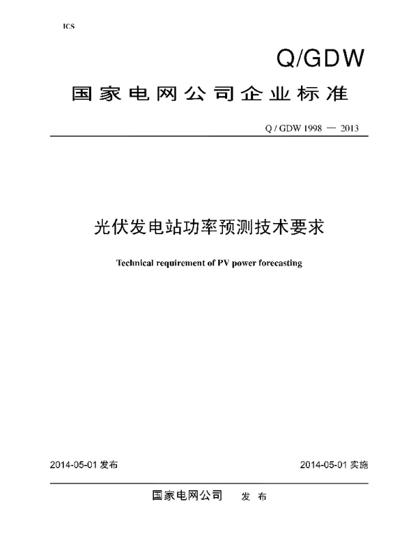 Q_GDW 1998-2013 光伏发电站功率预测系统技术要求