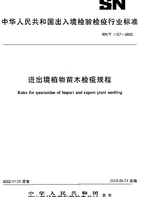 SNT 1157-2002 进出境植物苗木检疫规程