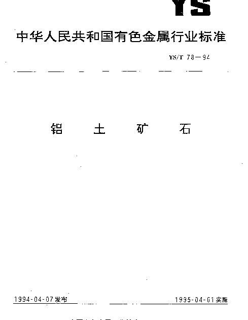 YST 78-1994 铝土矿石