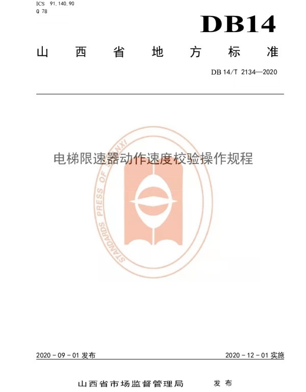 DB14T 2134-2020 《电梯限速器动作速度校验操作规程》