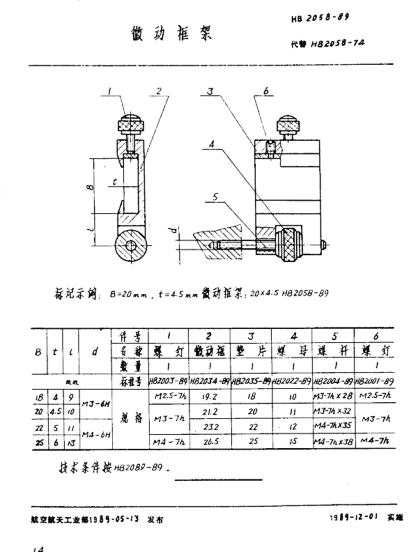 HB 2058-1989 微动框架