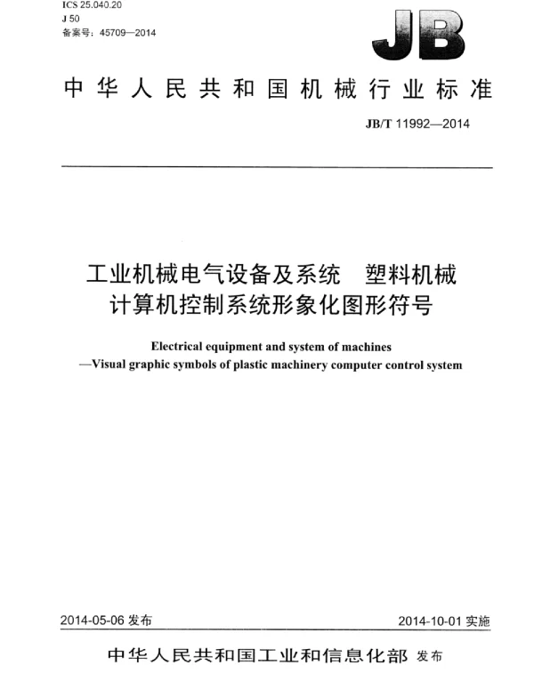 JBT 11992-2014工业机械电气设备及系统塑料机械计算机控制系统形象化图形符号