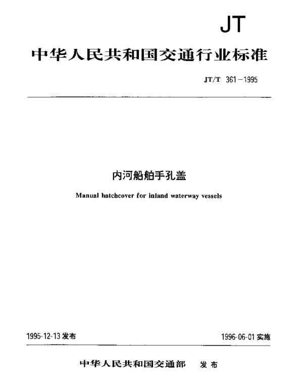 JTT 361-1995 内河船舶手孔盖
