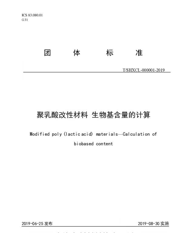 TSHXCL 000001-2019 聚乳酸改性材料   生物基含量的计算