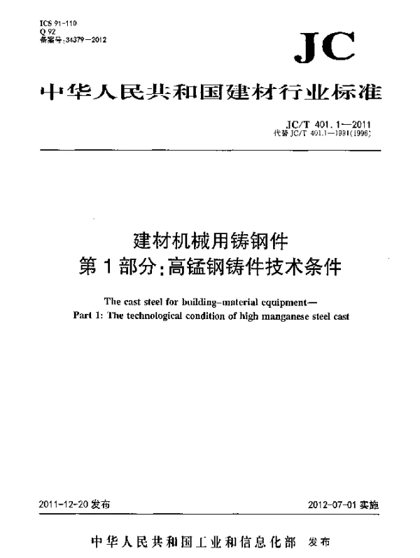 JCT 401.1-2011 建材机械用铸钢件.第1部分：高锰钢铸件技术条件