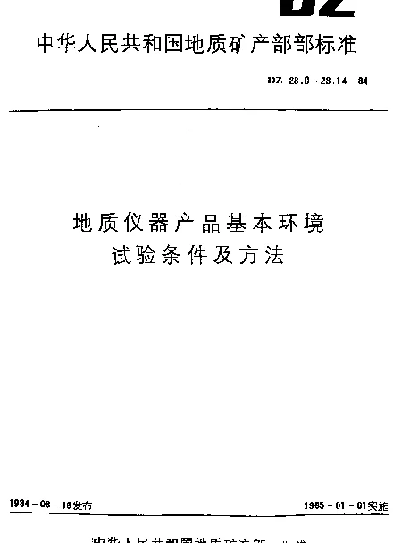 DZ 28.10-1984 地质仪器产品基本环境.试验条件及方法.淋雨试验