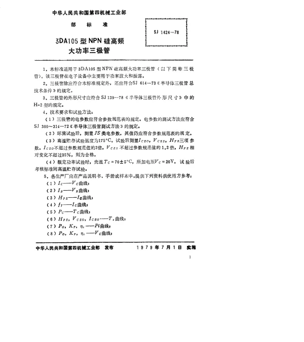 SJ 1424-1978 3DA105型NPN硅高频大功率三极管