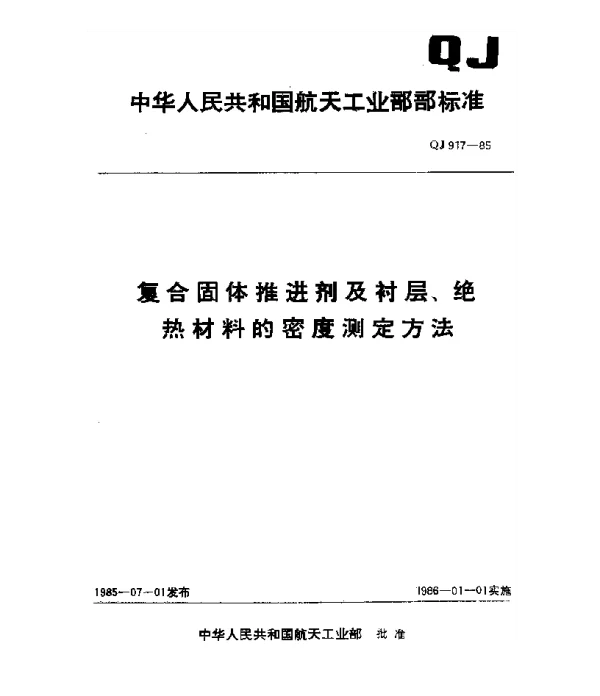 QJ 917-1985 复合固体推进剂及衬层、绝热材料的密度测定方法