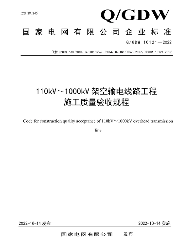 Q_GDW 10121-2022 110kV~1000kV架空输电线路工程施工质量验收规程