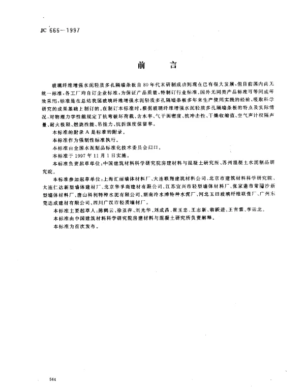 JC 666-1997 玻璃纤维增强水泥轻质多孔隔墙条板