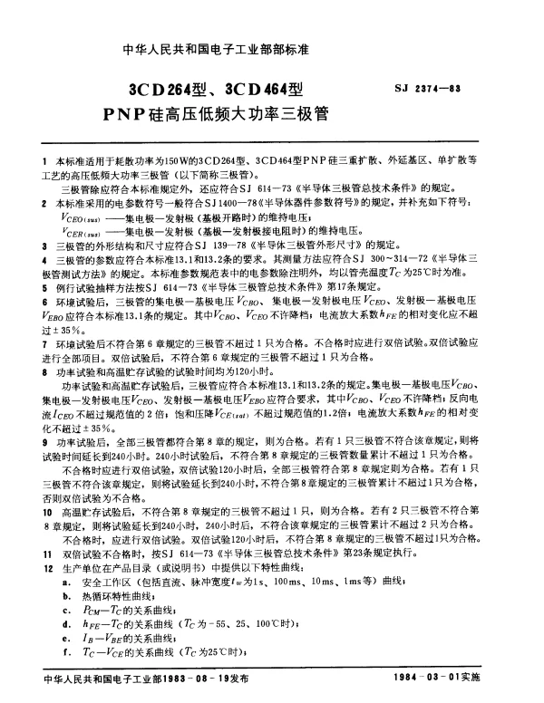 SJ 2374-1983 3CD264型、3CD464型PNP硅高压低频大功率三极管