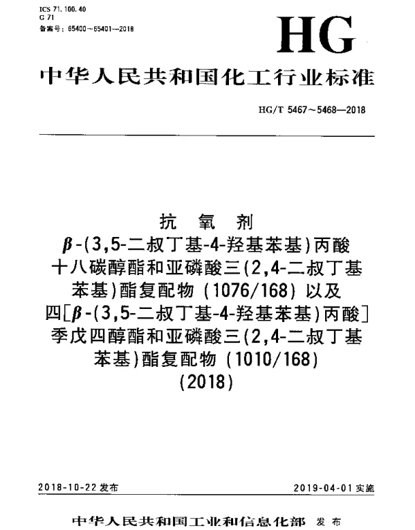 HGT 5467-2018 抗氧剂 β-（3,5-二叔丁基-4-羟基苯基）丙酸十八碳醇酯和亚磷酸三（2,4-二叔丁基苯基）酯复配物（1076168）