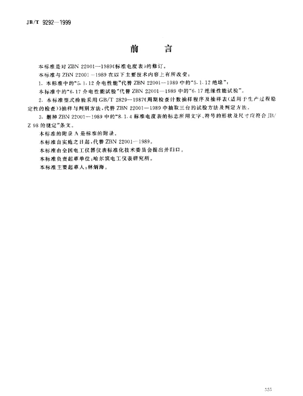 JBT 9292-1999 标准电度表