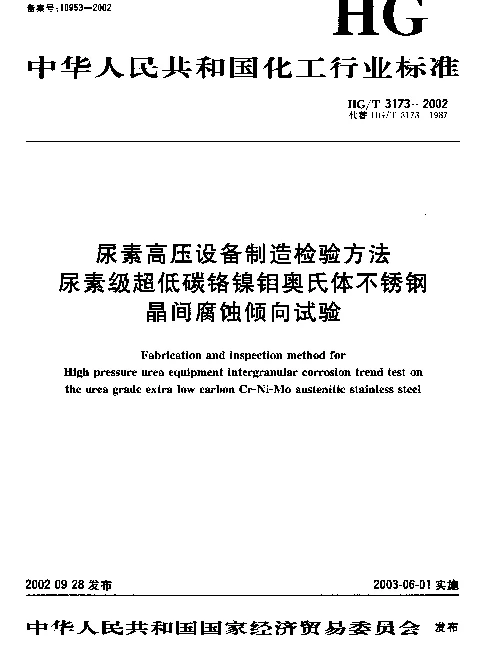 HGT 3173-2002 尿素高压设备制造检验方法.尿素级超低碳铬镍钼奥氏体不锈钢晶间腐蚀倾向试验