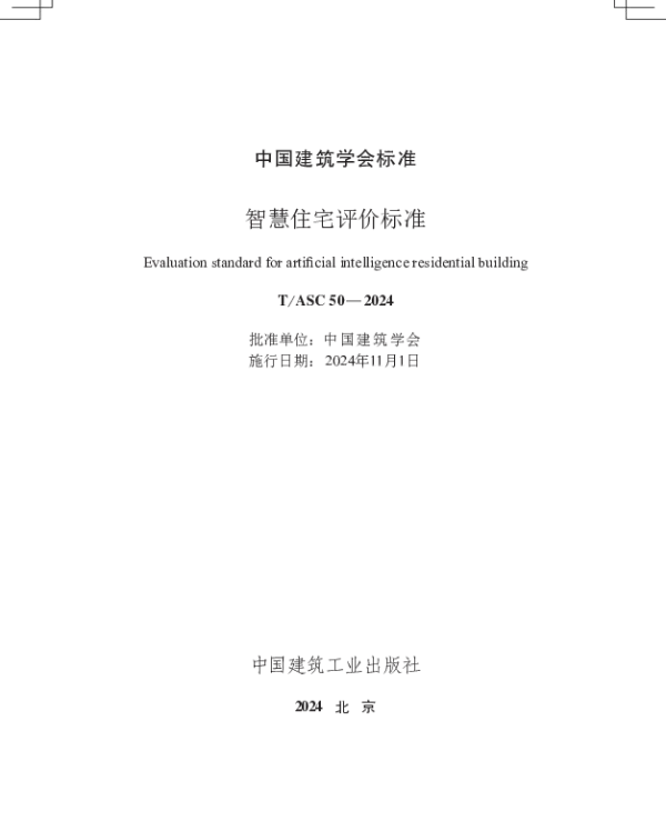 TASC 50-2024 智慧住宅评价标准