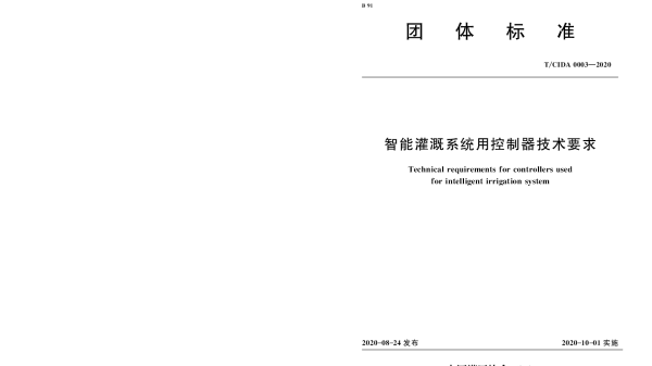 TCIDA 0003-2020 智能灌溉系统用控制器技术要求