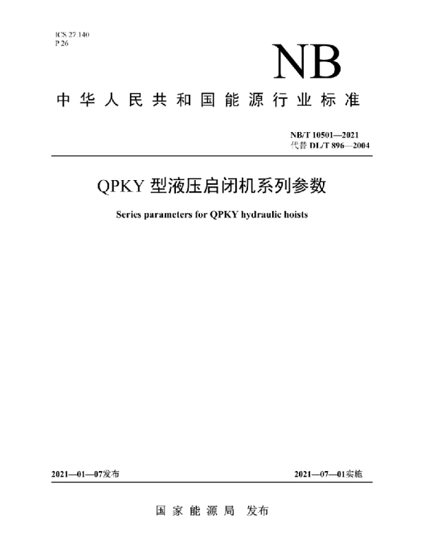 NBT 10501-2021 QPKY型液压启闭机系列参数