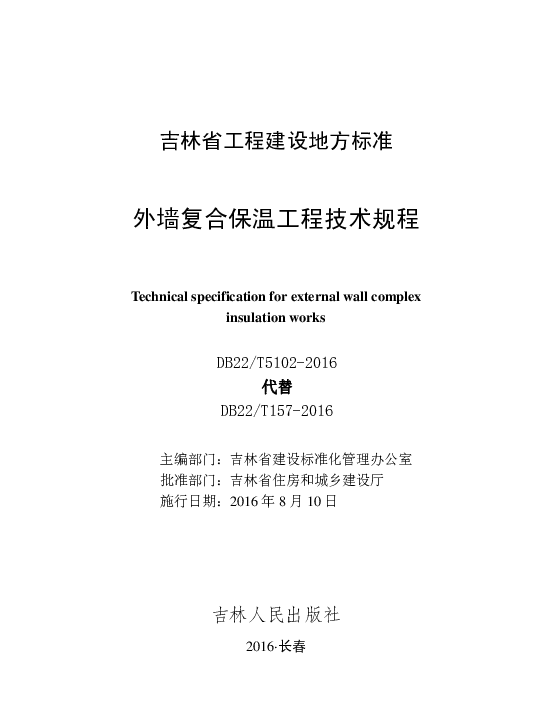 DB22T 5102-2016 外墙复合保温工程技术规程
