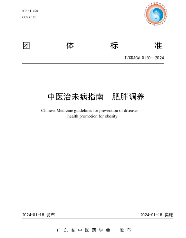 TGDACM 0130-2024 中医治未病指南  肥胖调养