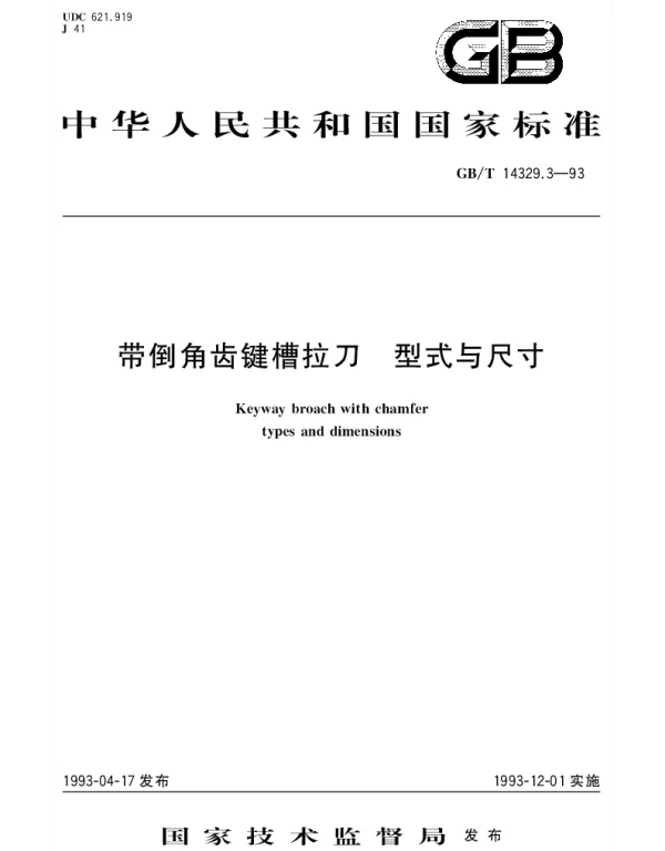 GBT 14329.3-1993 带倒角齿键槽拉刀 型式与尺寸