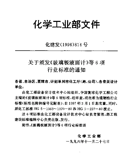 HG 21589.1-1995 透光式玻璃板液面计(PN2.5)