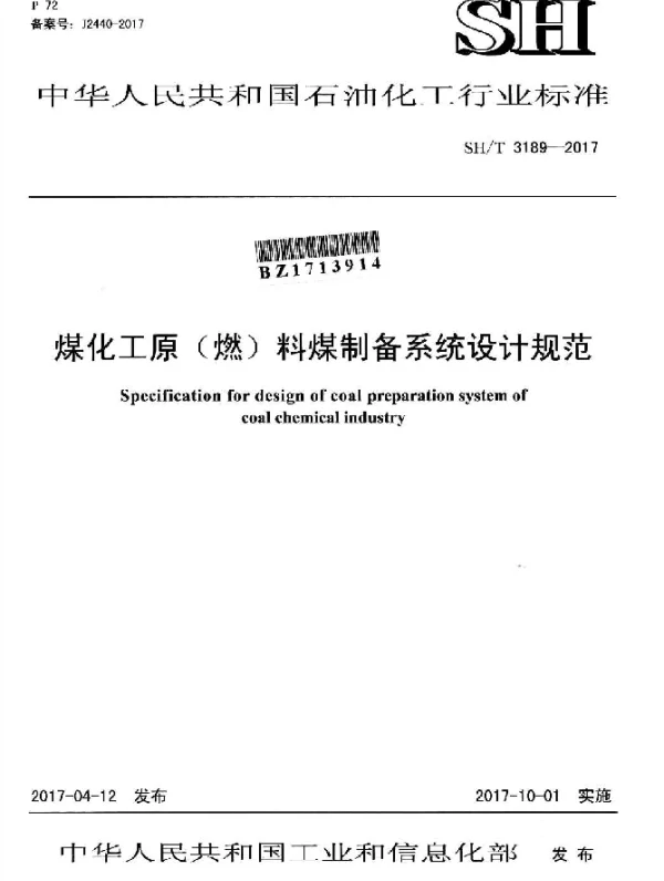 SHT 3189-2017 煤化工原（燃）料煤制备系统设计规范