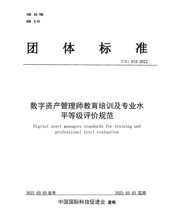 TCI 015-2022 数字资产管理师教育培训及专业水平等级评价规范