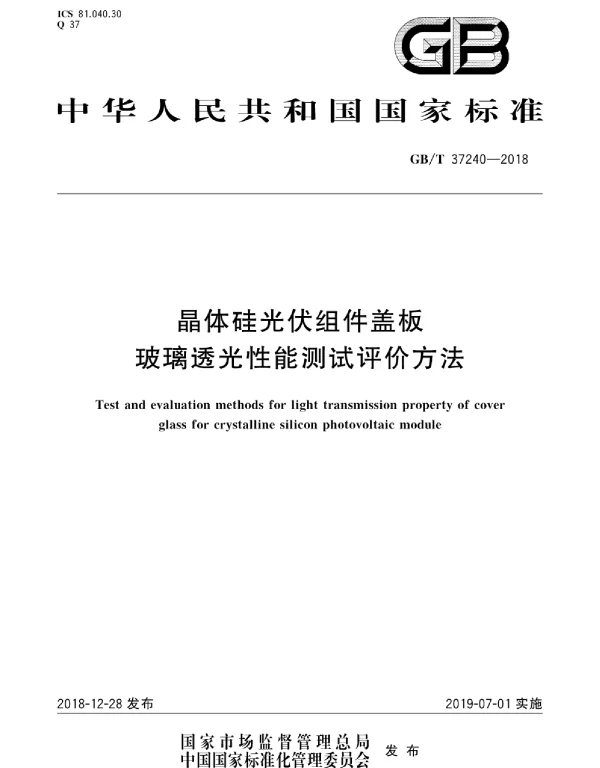 GBT37240-2018晶体硅光伏组件盖板玻璃透光性能测试评价方法