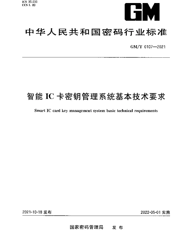 GMT 0107-2021 智能IC卡密钥管理系统基本技术要求
