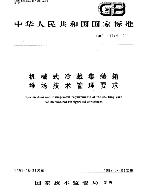 GBT 13145-1991 机械式冷藏集装箱堆场技术管理要求