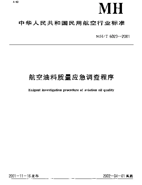 MHT 6023-2001 航空油料质量应急调查程序