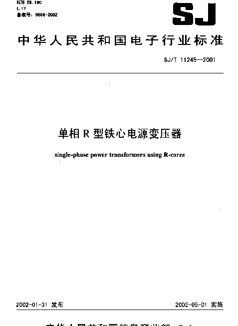 SJT 11245-2001 单相R型铁心电源变压器