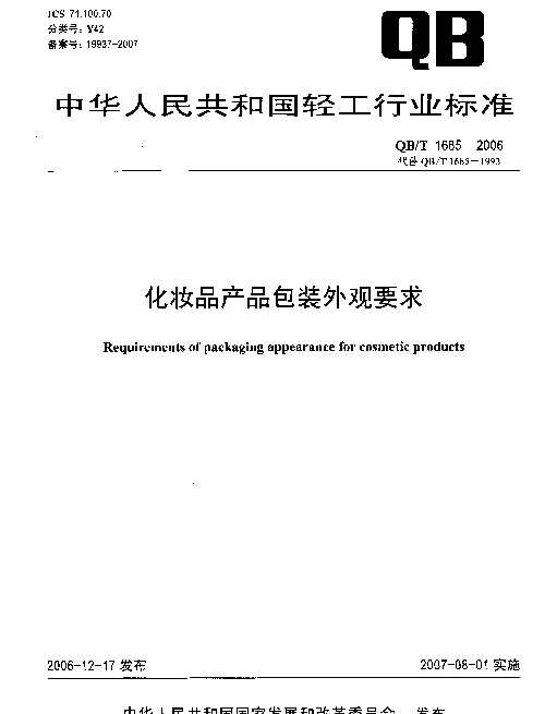 QBT 1685-2006 化妆品产品包装外观要求