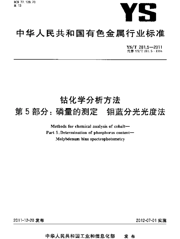 YST 281.5-2011 钴化学分析方法.第5部分：磷量的测定.钼蓝分光光度法