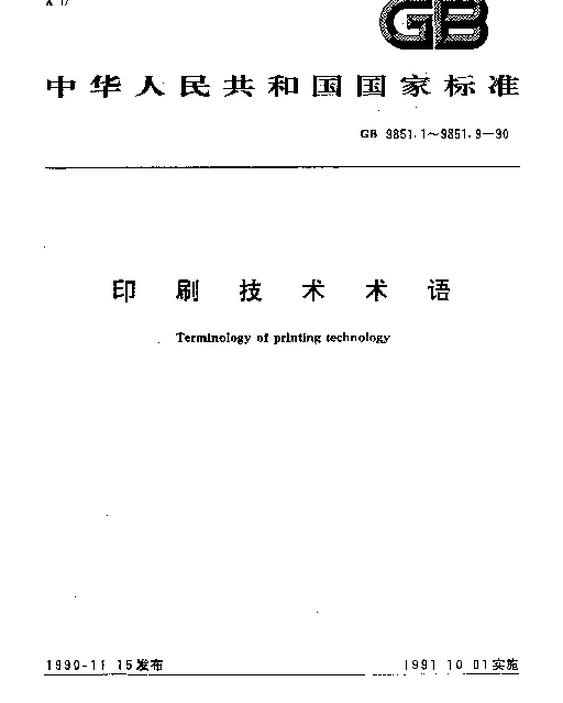 GB 9851.3-1990 印刷技术术语图象制版术语