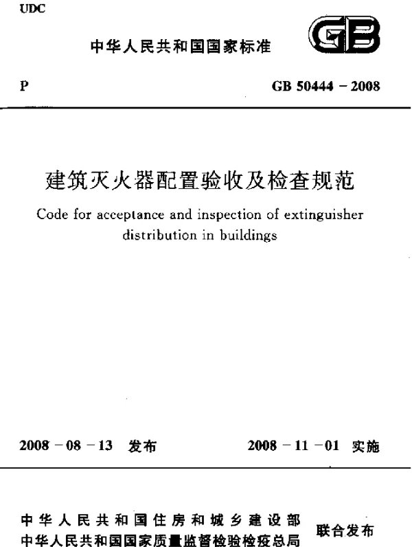 GB 50444-2008 建筑灭火器配置验收及检查规范