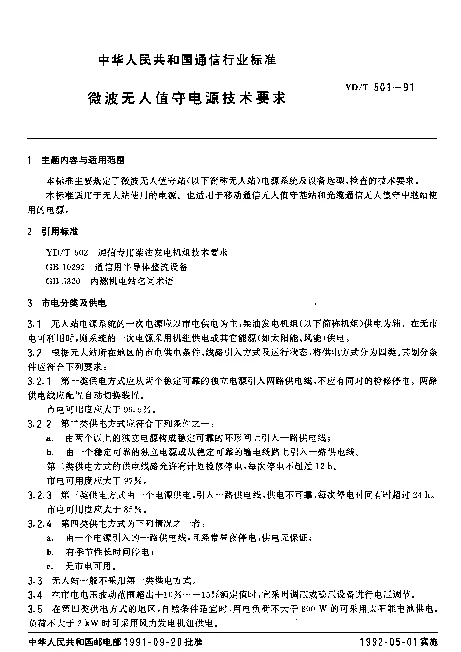 YDT 501-1991 微波无人值守电源技术要求