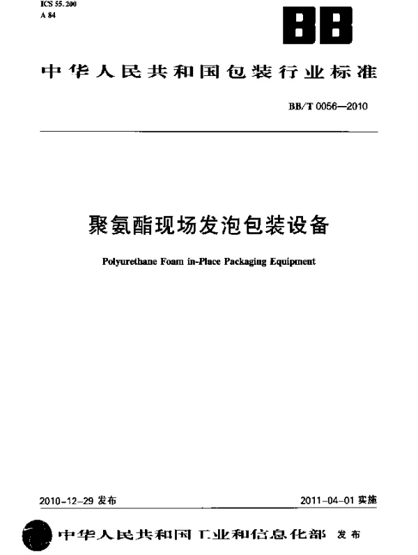 BBT 0056-2010 聚氨酯现场发泡包装设备