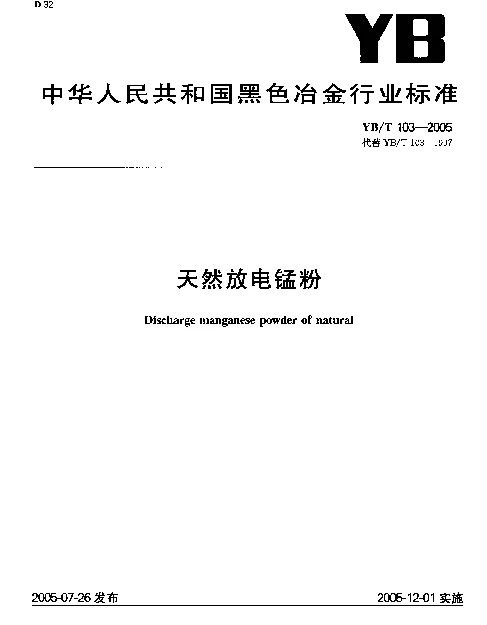 YBT 103-2005 天然放电锰粉