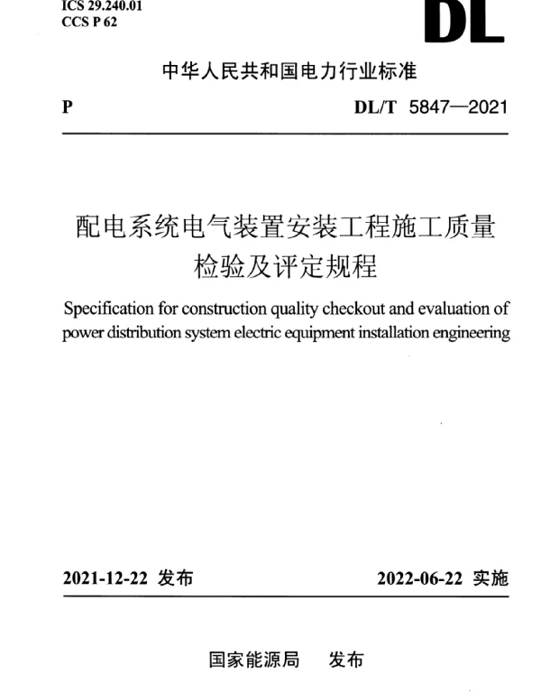 DLT 5847-2021 配电系统电气装置安装工程施工质量检验及评定规程
