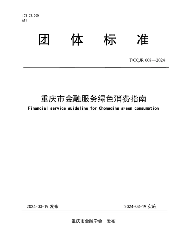 TCQJR 008-2024 重庆市金融服务绿色消费指南