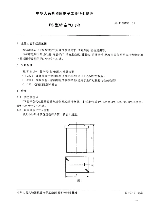 SJT 10138-1991 PS型锌空气电池