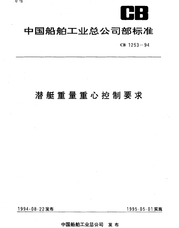 CB 1253-1994 潜艇重量重心控制要求