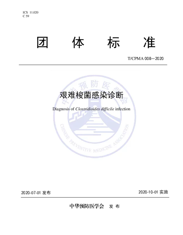 TCPMA 008-2020 艰难梭菌感染诊断