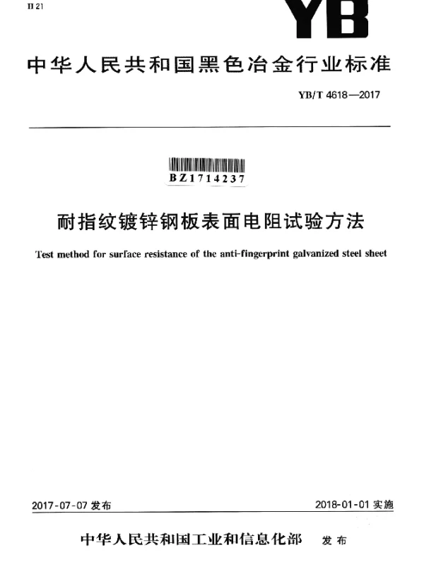 YBT 4618-2017 耐指纹镀锌钢板表面电阻试验方法
