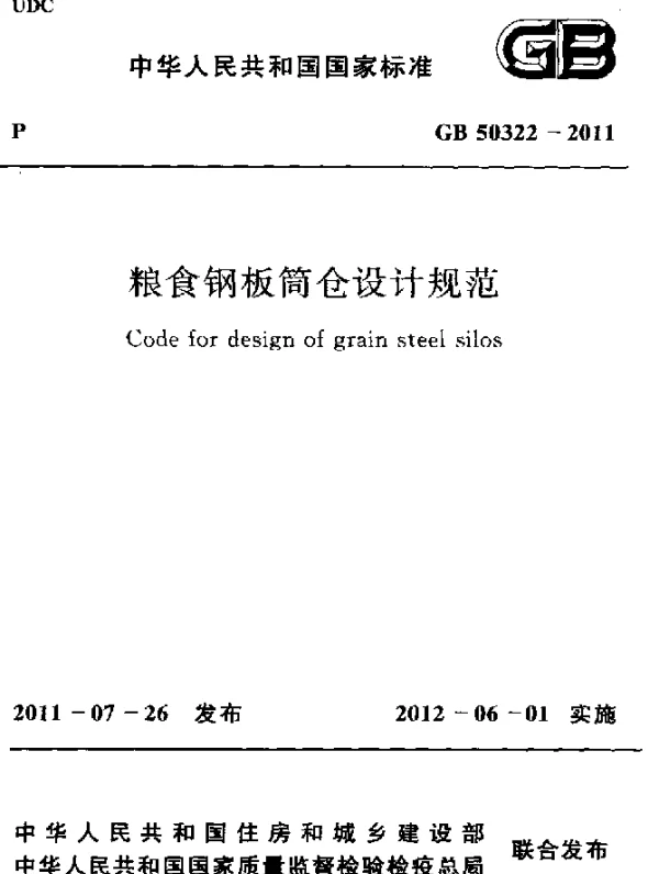 GB 50322-2011 粮食钢板筒仓设计规范