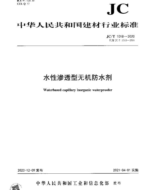 JCT 1018-2020 水性渗透型无机防水剂