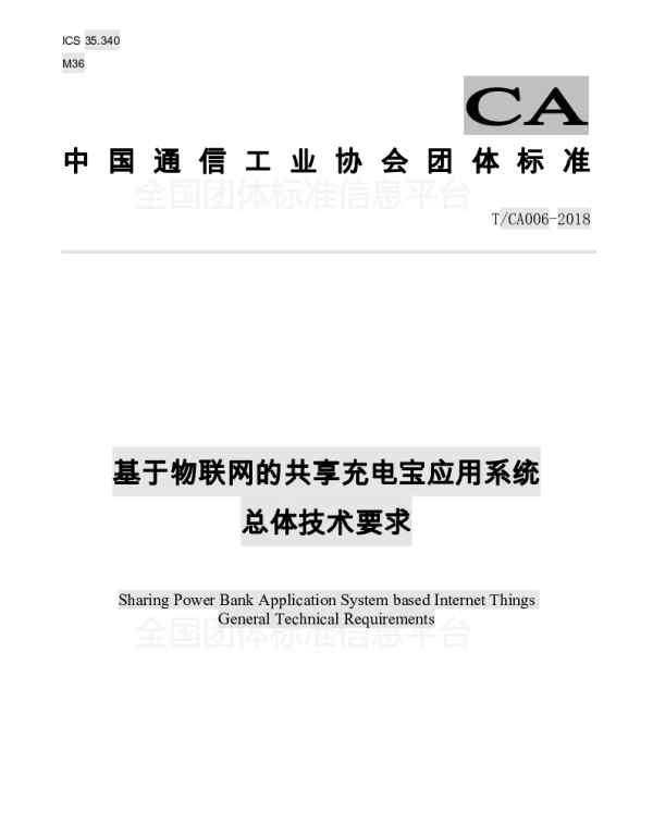 TCA 006-2018 基于物联网的共享充电宝应用系统 总体技术要求