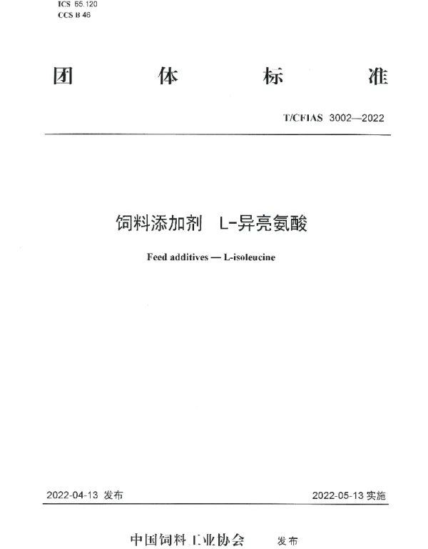 TCFIAS 3002-2022 饲料添加剂  L-异亮氨酸