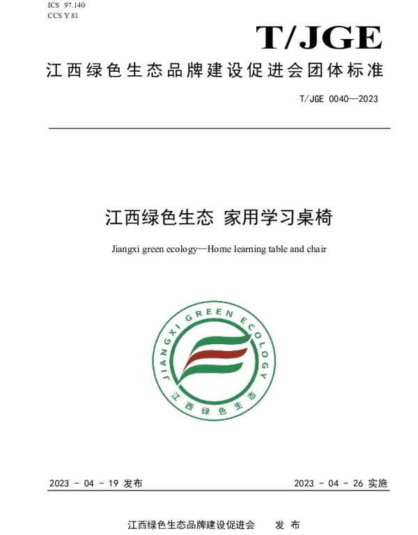 TJGE 0040-2023 江西绿色生态 家用学习桌椅